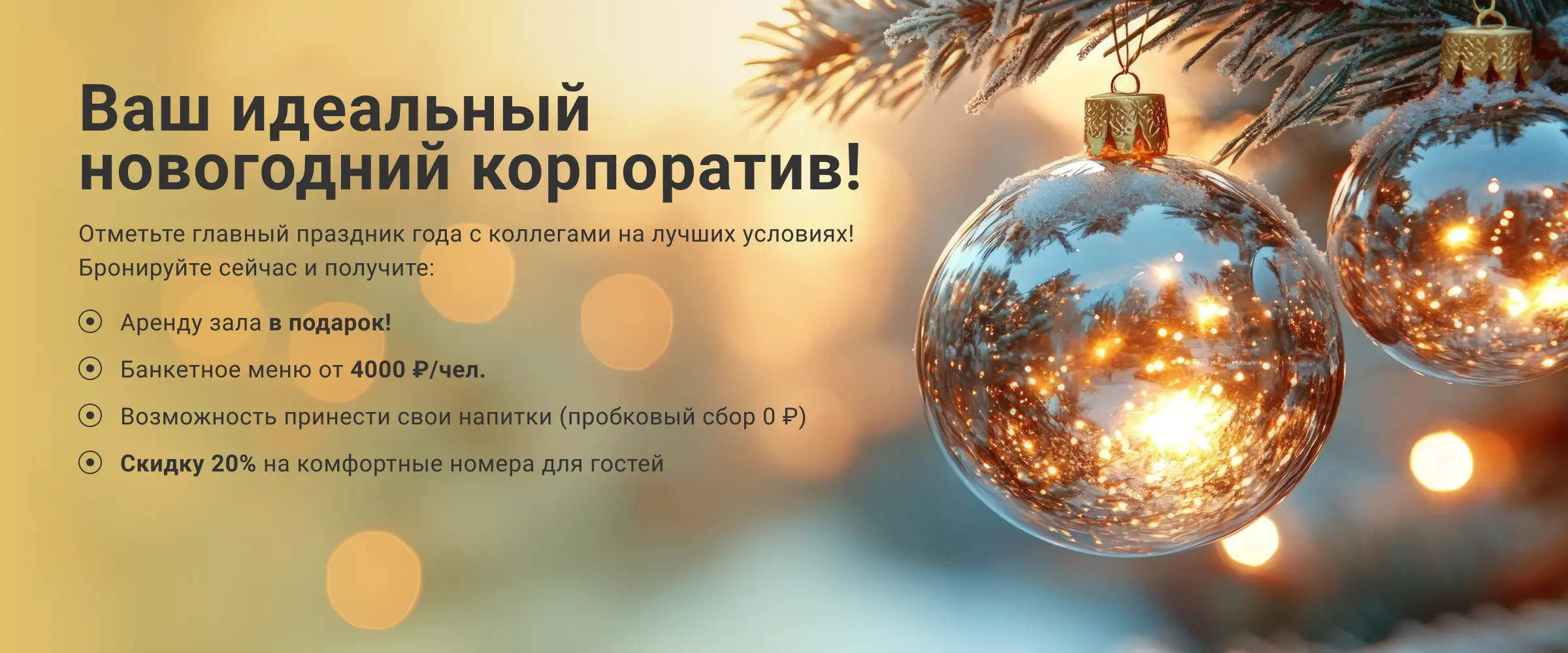 Ваш идеальный новогодний корпоратив!