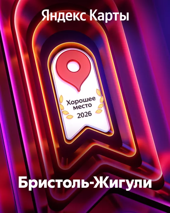 Гостиница «Бристоль‑Жигули» получила награду «Хорошее место — 2026» от Яндекс Карт