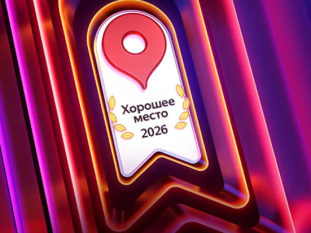 Гостиница «Бристоль‑Жигули» получила награду «Хорошее место — 2026» от Яндекс Карт